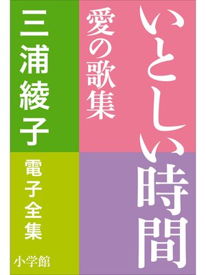 cover image of 三浦綾子 電子全集　いとしい時間―愛の歌集
